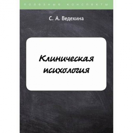 Психология. Общие работы, книга Клиническая психология купить по скидке