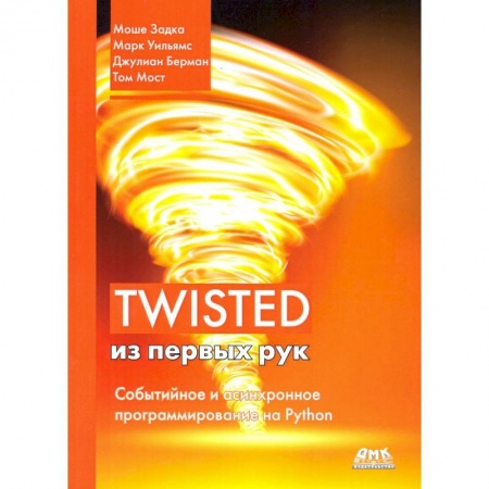 Разработка и проектирование программ. CASE-технологии, книга Twisted из первых рук купить по скидке