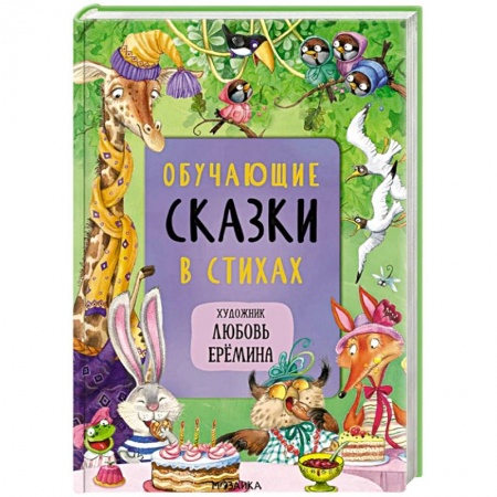 Сказки отечественных писателей, книга Обучающие сказки в стихах купить по скидке