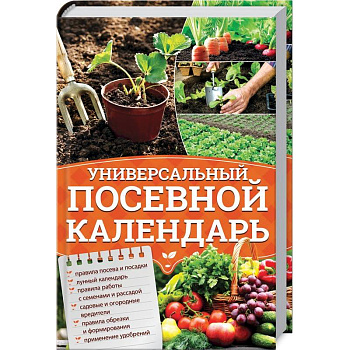 Универсальный посевной календарь