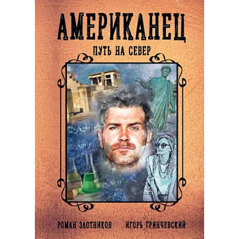 Американец. Путь на север