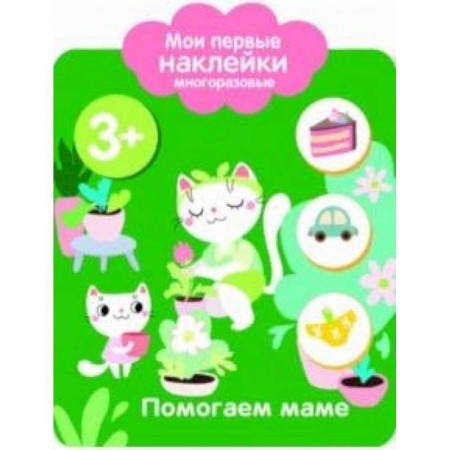 Книжки с наклейками, книга Мои первые наклейки многоразовые. Помогаю маме купить по скидке
