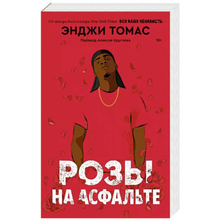 Зарубежная современная проза, книга Розы на асфальте купить по скидке