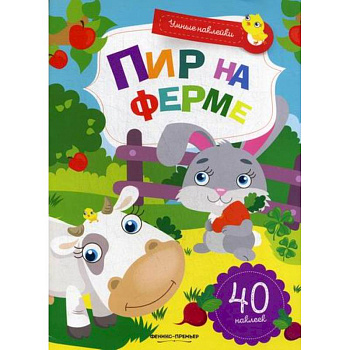 Пир на ферме