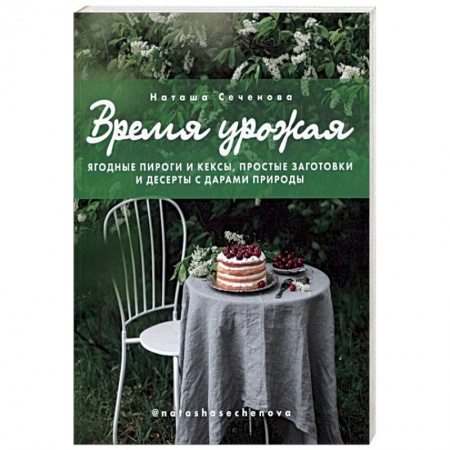 Книги, книга Время урожая. Ягодные пироги и кексы, простые заготовки и десерты с дарами природы купить по скидке