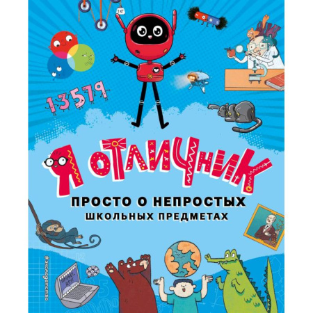Познавательная литература, книга Я отличник купить по скидке