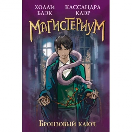 Мистика. Фантастика. Фэнтези, книга Бронзовый ключ купить по скидке
