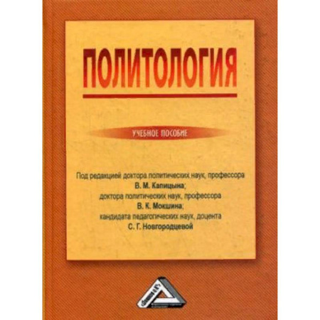 Политология, книга Политология. Учебное пособие. Гриф МО РФ купить по скидке