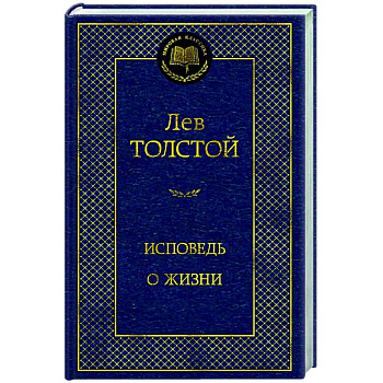 Исповедь. О жизни