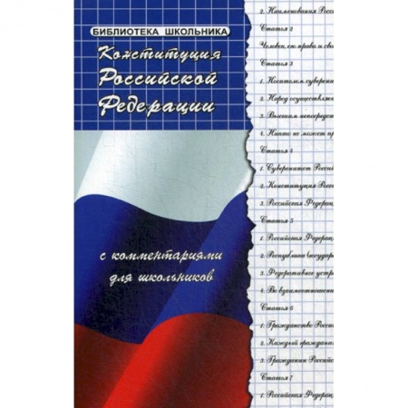 Конституционное (государственное) право, книга Конституция Российской Федерации с комментариями для школьников купить по скидке