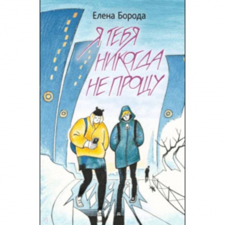 Приключения. Детективы, книга Я тебя никогда не прощу купить по скидке