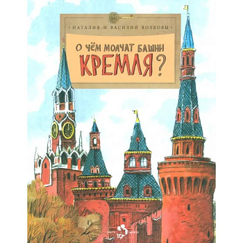 О чём молчат башни Кремля?