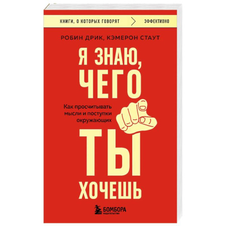 Психология общения. Межличностные коммуникации, книга Я знаю, чего ты хочешь. Как просчитывать мысли и поступки окружающих купить по скидке