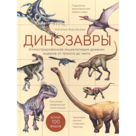 Доисторическая жизнь. Динозавры, книга Динозавры. Иллюстрированная энциклопедия древних ящеров от триаса до мела купить по скидке