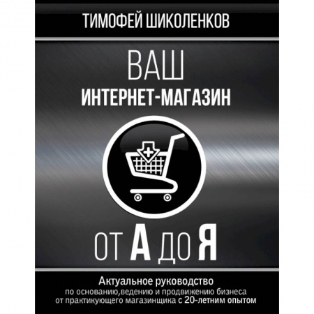 Компьютер в бизнесе, книга Ваш интернет-магазин от А до Я купить по скидке