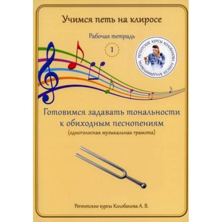 Богословие. Апологетика, книга Учимся петь на клиросе. Рабочая тетрадь 1. Готовимся задавать тональности к обиходным песнопениям (одноголосная музыкальная грамота) купить по скидке