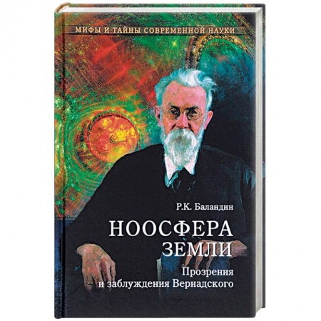 Естествознание. История естественных наук, книга МТСН Ноосфера Земли. Прозрения и заблуждения Вернадского купить по скидке
