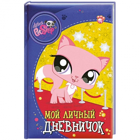 Книги, книга The Littlest Pet Shop. Мой личный дневничок купить по скидке