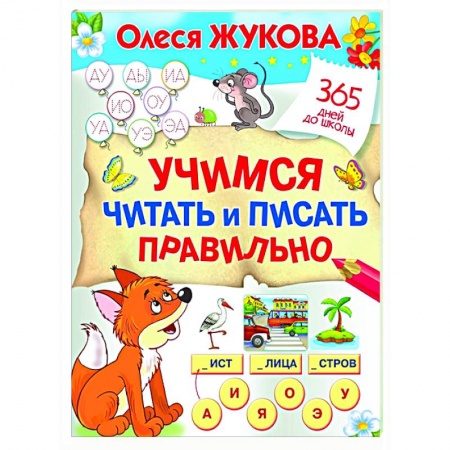 Развитие речи. Чтение, книга Учимся читать и писать правильно купить по скидке