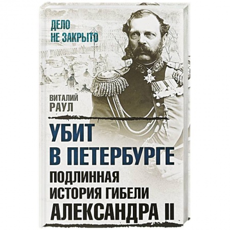 Мемуары, биографии исторических личностей, книга Убит в Петербурге. Подлинная история гибели Александра II купить по скидке