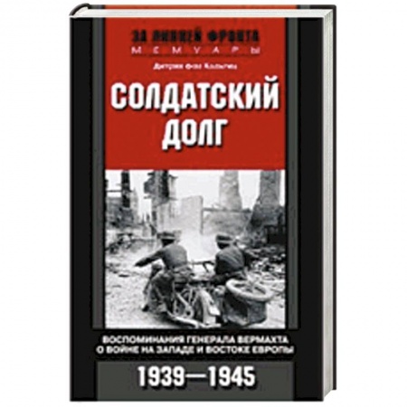 Книги, книга Солдатский долг. Воспоминания генерала вермахта о войне на западе и востоке Европы. 1939-1945 купить по скидке