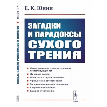 Физика, книга Загадки и парадоксы сухого трения купить по скидке