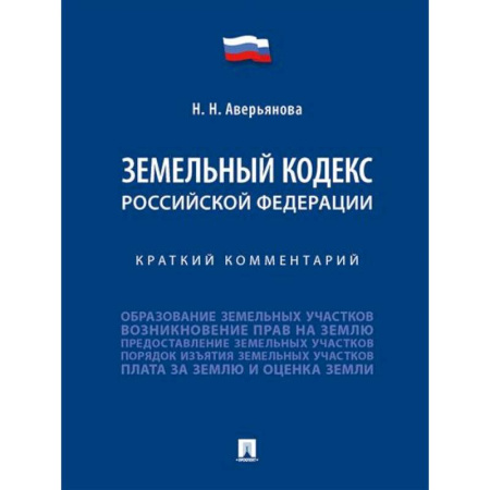 Земельное и экологическое право, книга Земельный кодекс Российской Федерации. Краткий комментарий купить по скидке