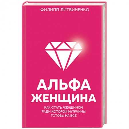 Отраслевая (прикладная) психология, книга Альфа-женщина. Как стать женщиной, ради которой мужчины готовы на все купить по скидке