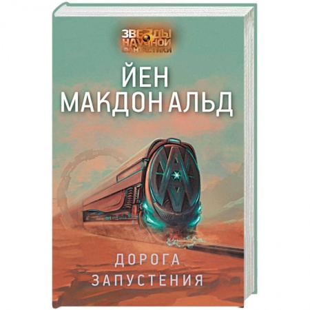 Боевая фантастика, книга Дорога запустения купить по скидке