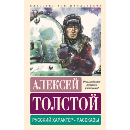 Русская классика для детей, книга Русский характер. Рассказы купить по скидке