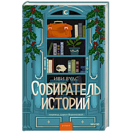 Зарубежная современная проза, книга Собиратель историй купить по скидке