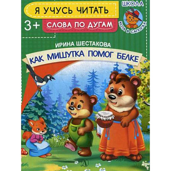 Как Мишутка помог белке