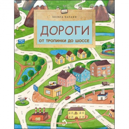 Познавательная литература, книга Дороги. От тропинки до шоссе купить по скидке