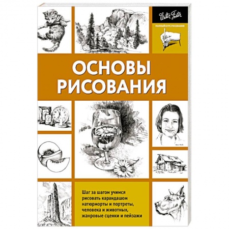 Книги, книга Основы рисования купить по скидке