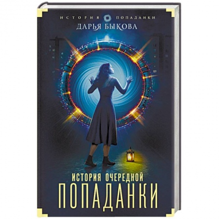 Русское фэнтези, книга История очередной попаданки купить по скидке