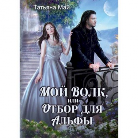 Мистика, ужасы, книга Мой волк, или Отбор для альфы купить по скидке