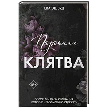 Порочная клятва (#3)
