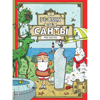 В гостях у Санты