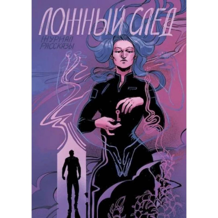Русское фэнтези, книга Ложный след. Крафтовый литературный журнал 'Рассказы'. Вып. 32 купить по скидке
