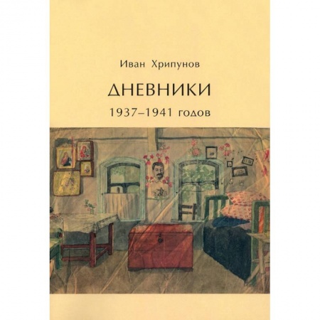 Эссе, письма, очерки, книга Дневники 1937-1941 годов купить по скидке