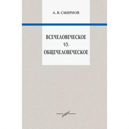 Социальная философия, книга Всечеловеческое vs. Общечеловеческое купить по скидке