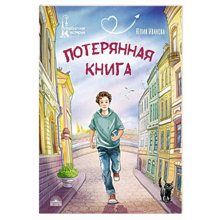 Повести и рассказы о детях, книга Потерянная книга купить по скидке