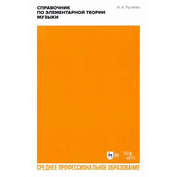 Справочник по элементарной теории музыки. СПО