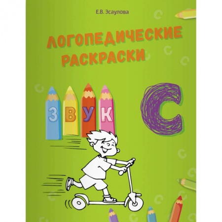 Логопедия, книга Логопедические раскраски. Звук С купить по скидке