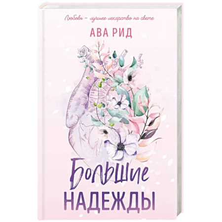 Зарубежный любовный роман, книга Большие надежды купить по скидке