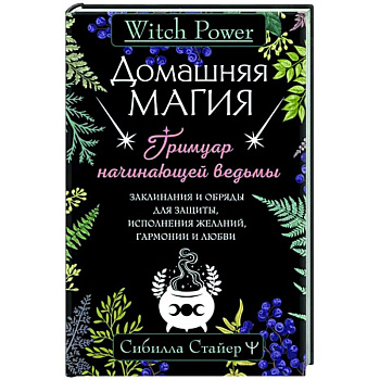 Домашняя магия. Гримуар начинающей ведьмы