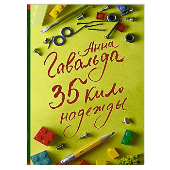 35 кило надежды