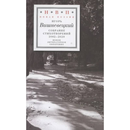 Русская поэзия, книга Cобрание стихотворений 2002 - 2020 купить по скидке