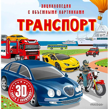 Транспорт