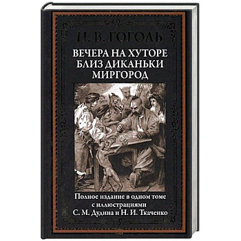 Вечера на хуторе близ Диканьки. Миргород